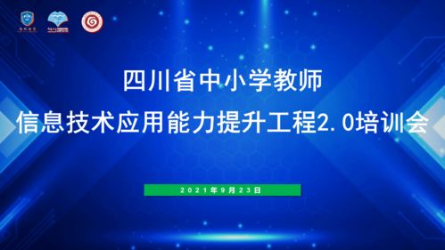 我校召開四川省信息技術應用能力提升工程2.0培訓會